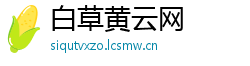 白草黄云网